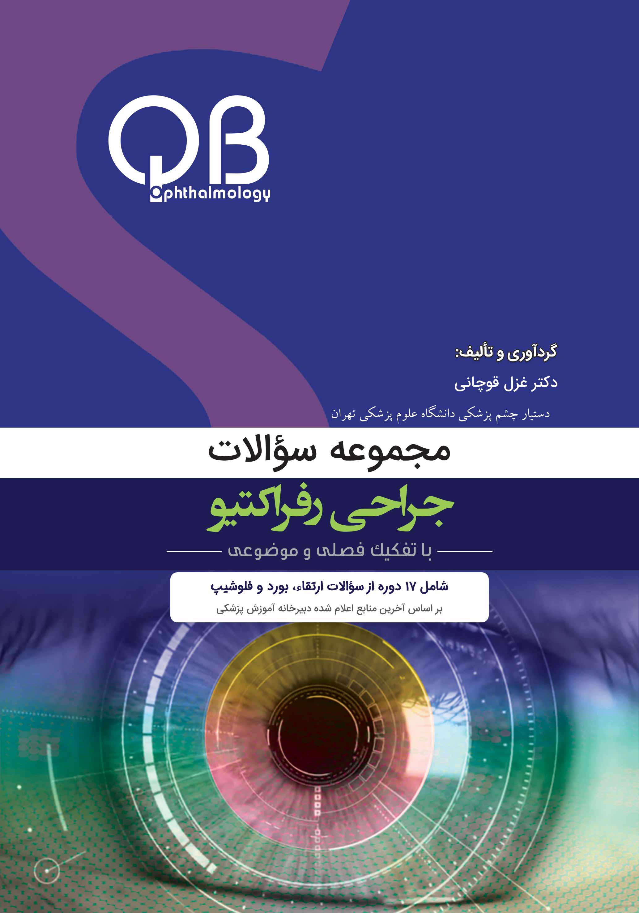 مجموعه سؤالات جراحی رفراکتیو(QBO)